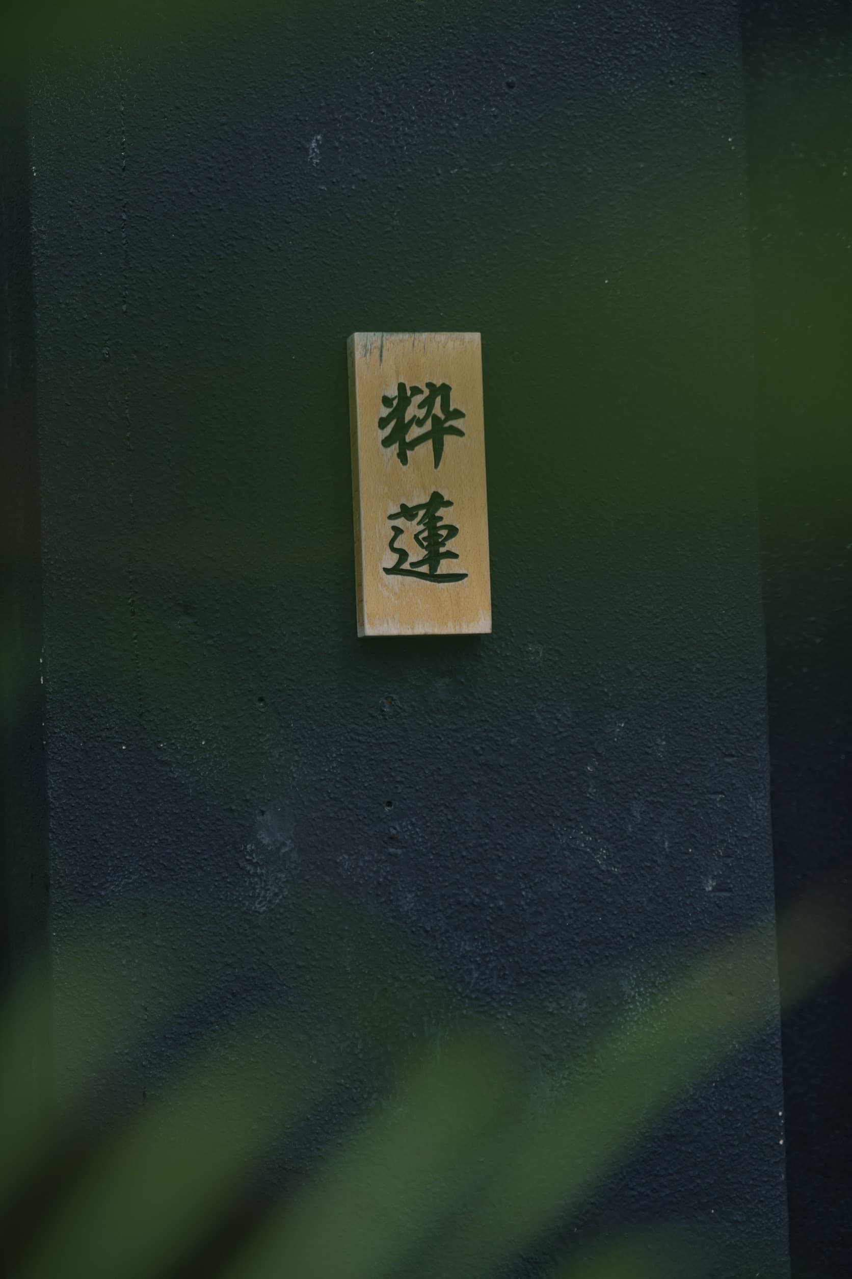 炭と島釜めし 粋蓮
