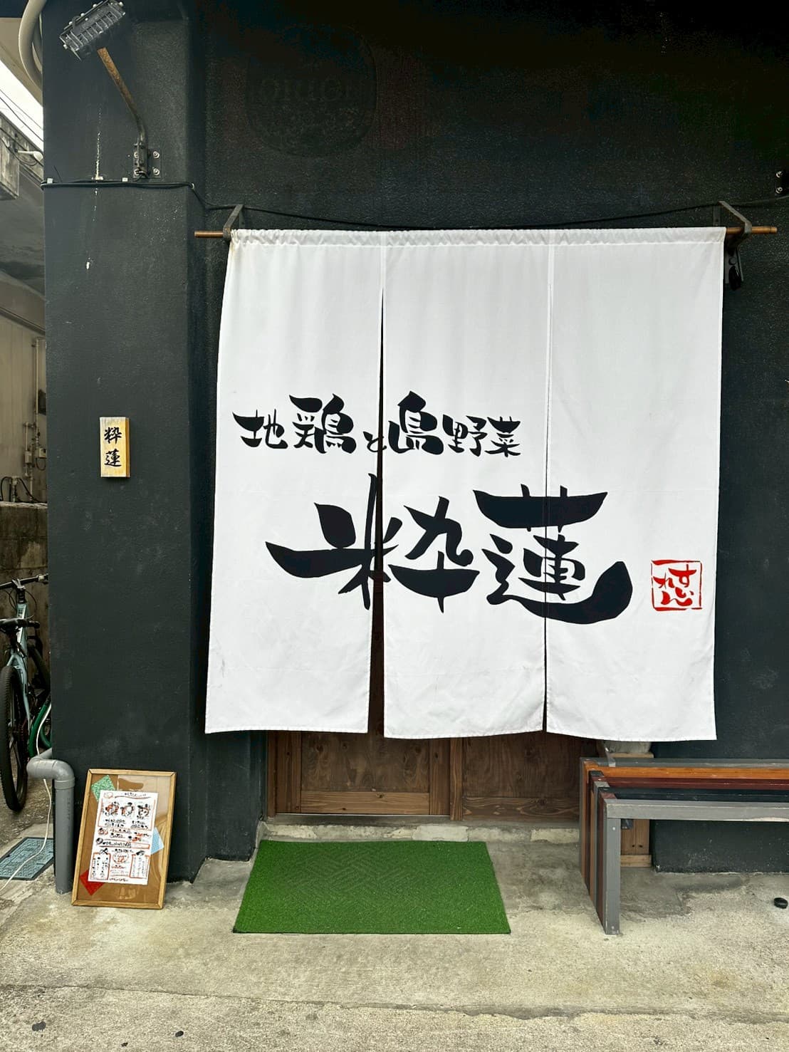 地鶏と島野菜 粋蓮 1